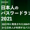 漏洩データから読み解く日本人が使う危険なパスワードランキングから