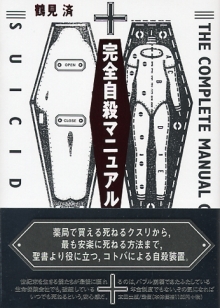 完全自殺マニュアル