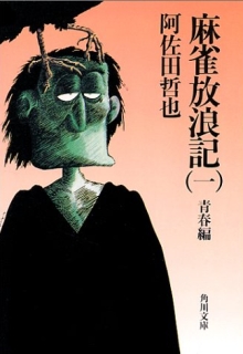 麻雀放浪記