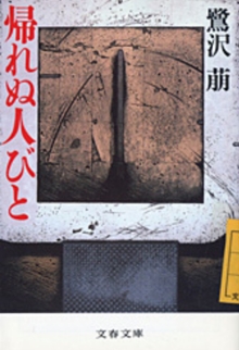 kaerenuhitobito