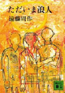 ただいま浪人　感想　書評