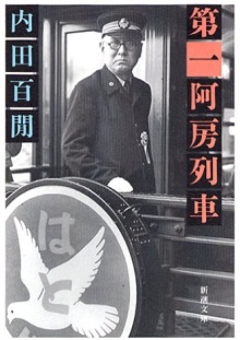 第一阿房列車　書評　感想