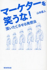 マーケターを笑うな　感想　書評