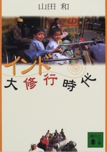 インド大修行時代