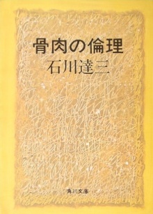 骨肉の倫理