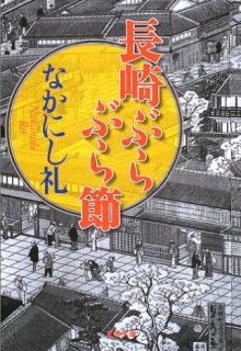 長崎ぶらぶらぶし