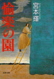 快楽の園