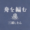 ふねをあむ