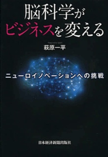 脳科学がビジネスを変える