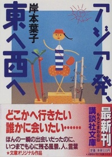 アジア発、東へ西へ