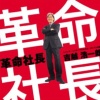 かくめいしゃちょう
