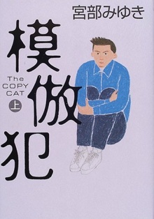 模倣犯（上）