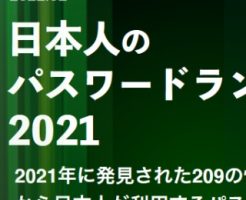漏洩した日本人のパスワードランキング